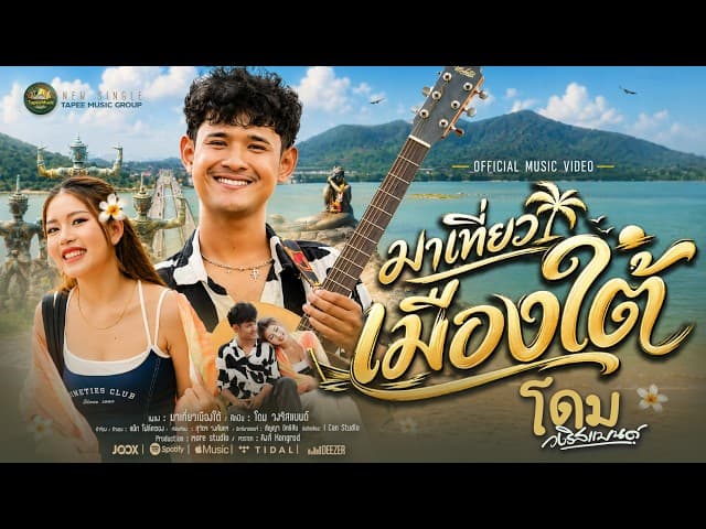 มาเที่ยวเมืองใต้ - โดม วงริสแบนด์
