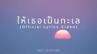 ให้เธอเป็นทะเล - BOY SOMPOB
