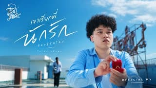 เขาเรียกพี่นักรักน้องรู้จักไหม