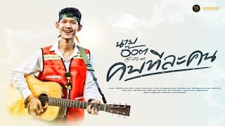 คบทีละคน - นายอ๊อต สา-มัญ-ชน