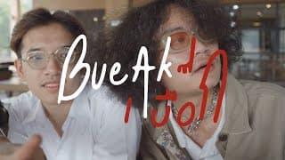 แม่ดาวประดับใจ - เบื๊อก