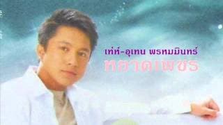 หยาดเพชร - เท่ห์ อุเทน พรหมมินทร์