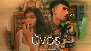 บังอร - นิว พงศกร