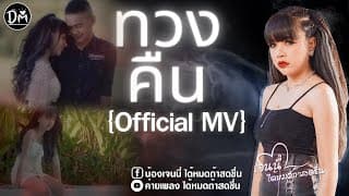 ทวงคืน - เจนนี่ ได้หมดถ้าสดชื่น