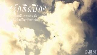รักติดปีก - จ๊อบ บรรจบ