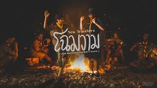 โฉมงาม - New Travelers