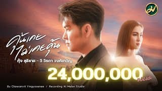 คุ้นเคย ไม่เคยคุ้น ft. วิ วิรดา วงศ์เทวัญ - กุ้ง สุธิราช