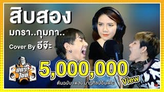 สิบสอง - จ๊ะ นงผณี