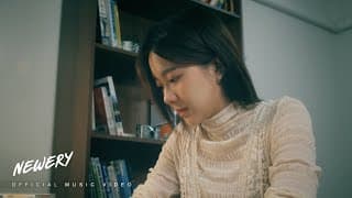 ต่อจากคืนนี้ (ฉันจะไม่มีเธอแล้ว) - Newery