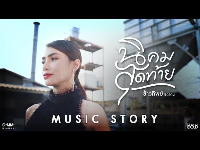 นิคมสุดท้าย