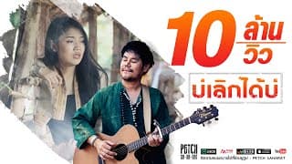 บ่เลิกได้บ่ - เพชร สหรัตน์
