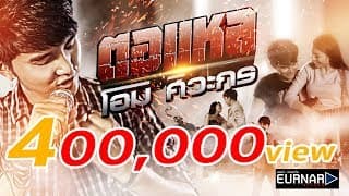 ตอเเหล - โอม ศิวะกร