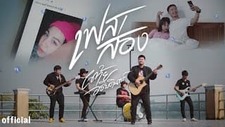 เฟสส่อง - เต้ย อธิบดินทร์
