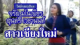 สาวเชียงใหม่ ft. สุนทรี เวชานนท์ และ คณะ - จรัล มโนเพ็ชร