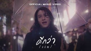 ดีกว่า (Better) - SIN