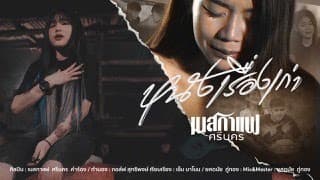 หนังเรื่องเก่า - เนสกาแฟ ศรีนคร