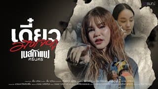เดี๋ยวมึงเจอกู - เนสกาแฟ ศรีนคร