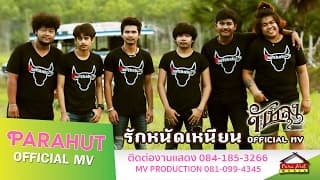รักหนัดเหนียน - วงพัทลุง