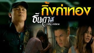 กิ้งก่าทอง - ธันวา ราศีธนู