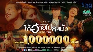 ให้อ้ายไปส่งเด้อ ft. T-REX - นุ๊ก ธนดล