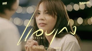 แอบเก่ง ft. เอ็ด 7 วิ - Playground