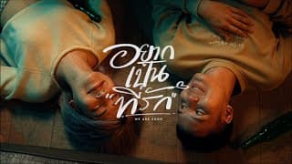 อยากเป็นที่รัก - วงzoom
