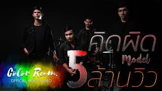 คิดผิด x Pae FIN - MODEL