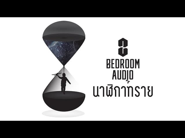 นาฬิกาทราย - Bedroom Audio
