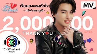 เขียนลงตรงหัวใจ - GULF Kanawut