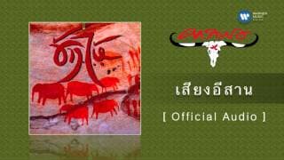 เสียงอีสาน - คาราบาว