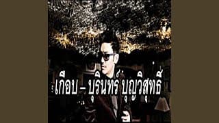 เกือบ - บุรินทร์ บุญวิสุทธิ์