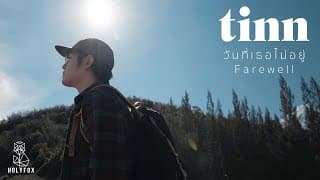 วันที่เธอไม่อยู่ - tinn