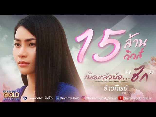 เบิดแล้วบ้อฮัก
