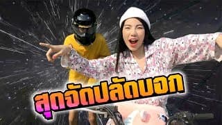 สุดจัดปลัดบอก - WONDERFRAME