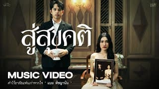 สู่สุขคติ - แบม พิชญานิน