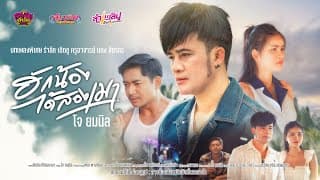 ฮักน้องได้สองเมา - โจ ยมนิล