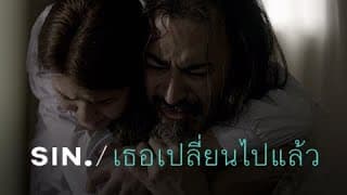 เธอเปลี่ยนไปแล้ว - SIN