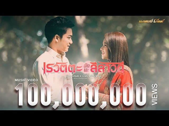 เรวัตตะฮักนะลีลาวดี x เบียร์ พร้อมพงษ์ - เวียง นฤมล