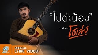 ไปต่ะน้อง - โชเล่ย์ ชคัทพล