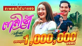 เทสใต้ - ปอนด์ เด็กนอกท่อง