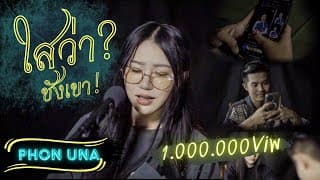 ไสว่าซังเขา - ศิริพร ศรีประเสริฐ