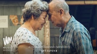 ความทรงจำที่ไม่อยากจำ (MEMORY) - Getsunova
