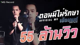ตอนมีไม่รักษา - เปิดเกมส์