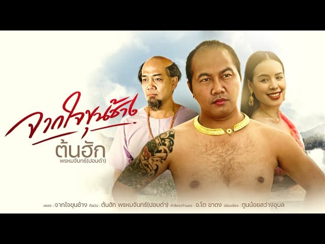 จากใจขุนช้าง