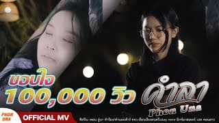 คำลา(แผ่นดินไหวในใจน้อง) - ศิริพร ศรีประเสริฐ