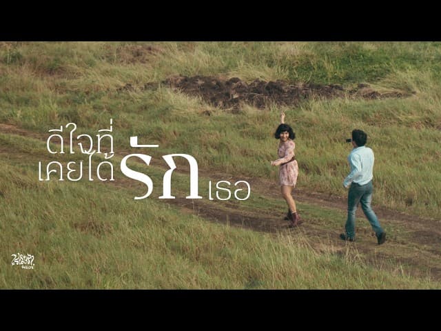 ดีใจที่เคยได้รักเธอ