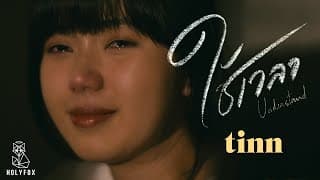 ใช้เวลา Understand - tinn