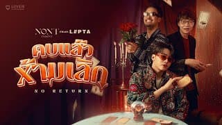คบแล้วห้ามเลิก (No Return) ft. LIPTA - นนท์ ธนนท์