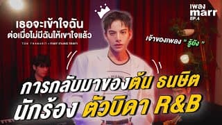 เธอจะเข้าใจฉัน ต่อเมื่อไม่มีฉันให้เข้าใจแล้ว X marr music team - ต้น ธนษิต