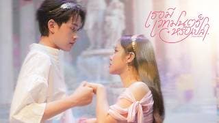 เธอมีเวทมนตร์หรือเปล่า - TEMI feat. MONICA